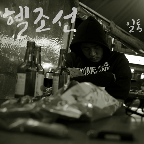 [Single] Illtong Hell Korea HulKpop