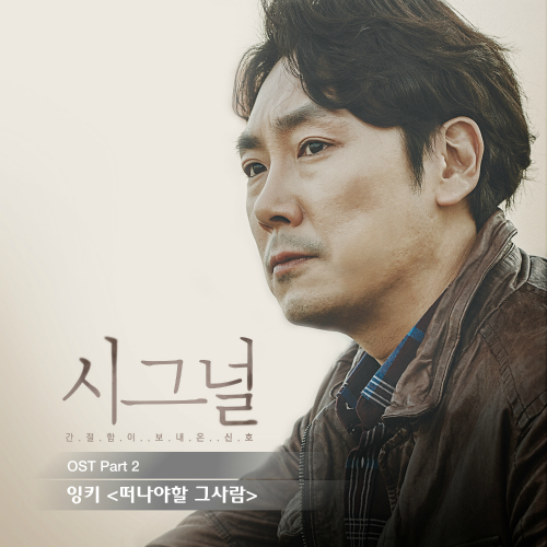 INKY - Signal OST Part.2 - Person That Should Leave K2Ost free mp3 download korean song kpop kdrama ost lyric 320 kbps