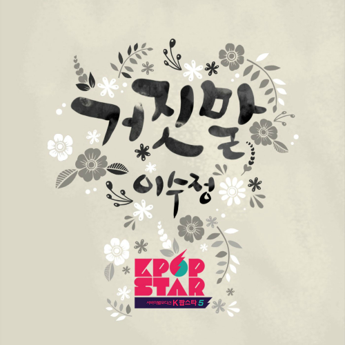 Lee Soo Jung - Lies - Kpop Star Season 5 K2Ost free mp3 download korean song kpop kdrama ost lyric 320 kbps