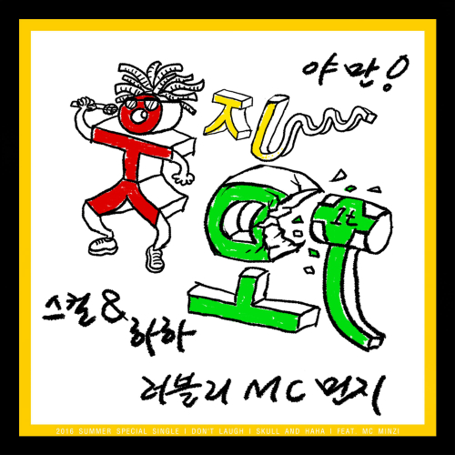 SKULL&HAHA – Don’t Laugh (Feat. MC Minji) – Single