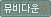 MV�ٿ�