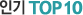 �α� TOP 10