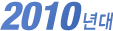 2010�⵵