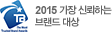 2015 가장 신뢰하는 브랜드 대상