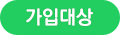 가입대상