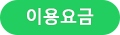 이용요금