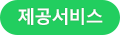 제공서비스