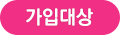 가입대상