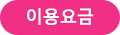 이용요금