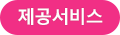 제공서비스